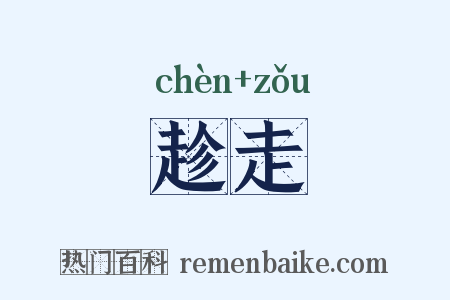 趁走是什么意思的图片